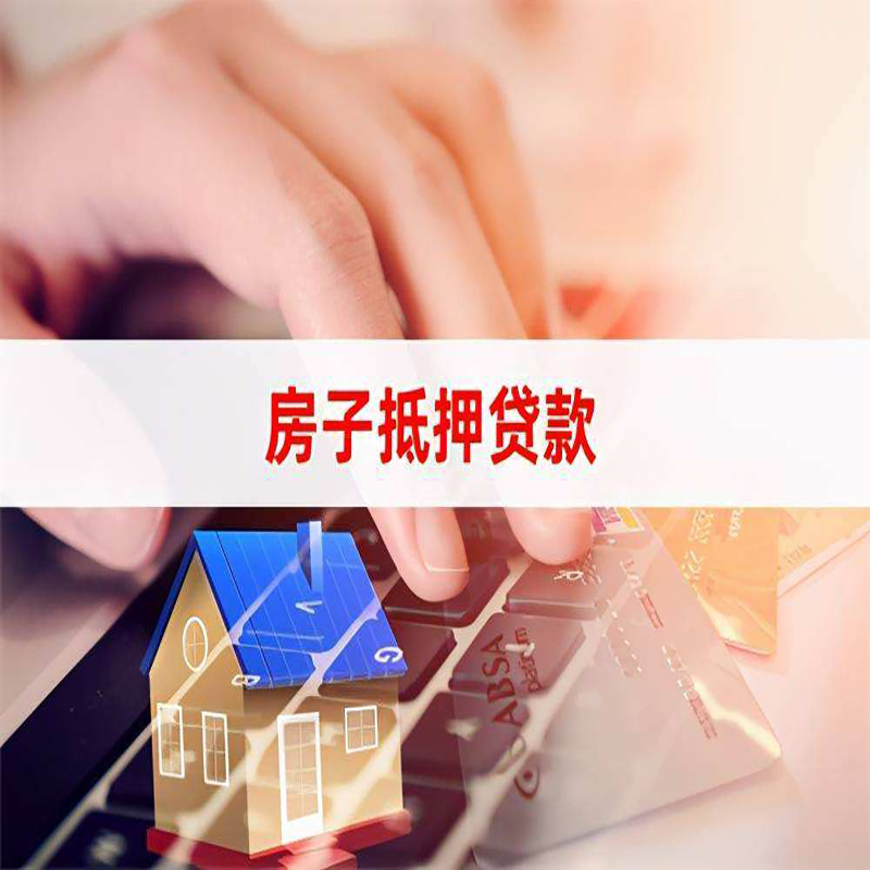 固原房产抵押贷款优势|银行房屋抵押贷款|住房抵押贷款