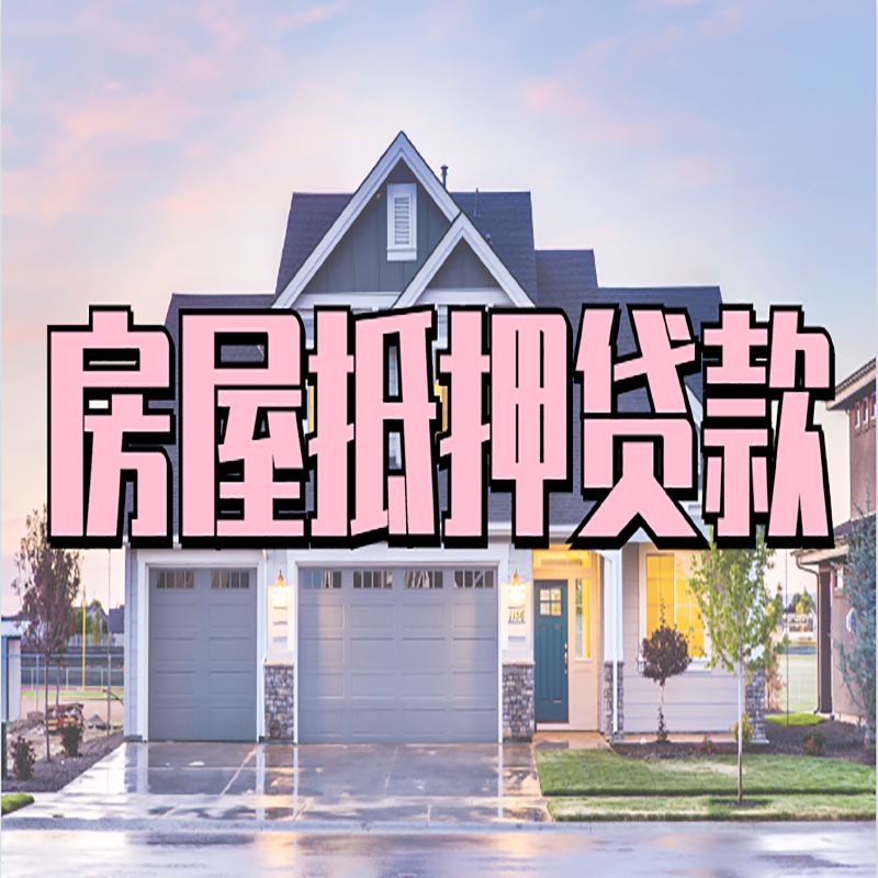 固原房子抵押贷款流程|房屋抵押贷款|住房抵押贷
