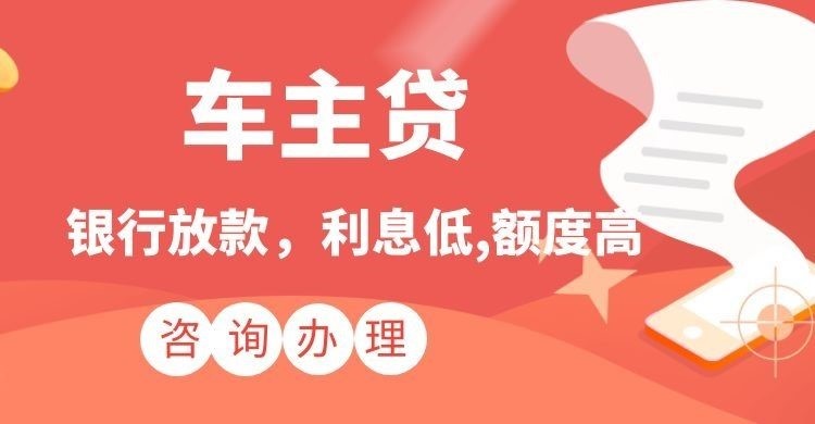 固原汽车抵押贷款办理的利率
