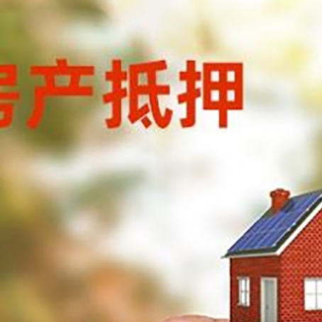 固原房子抵押贷款详细流程是怎样的?