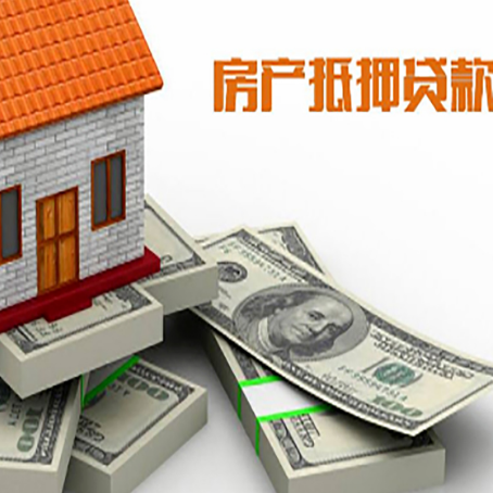 固原房屋抵押贷款的条件？