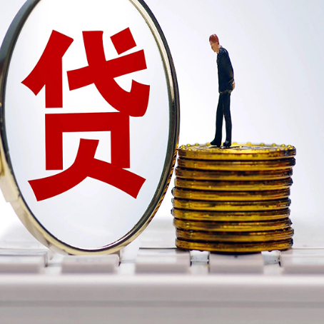 固原贷款中介公司新渝启服有哪些区别
