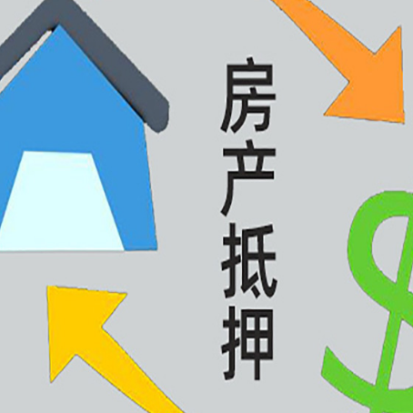 固原房屋抵押贷款可以贷多少钱?