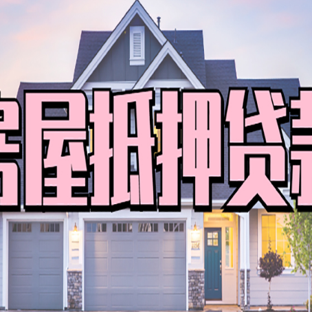 固原房屋抵押贷款当天能放款吗?